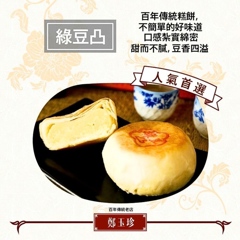 【鹿港鄭玉珍】招牌綠豆凸禮盒 (6入/盒;素食可)-細節圖2
