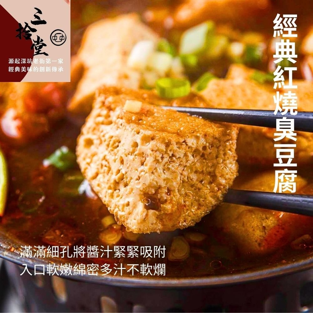 【三拾堂】麻辣臭豆腐(紅燒臭豆腐/川辣臭豆腐/川辣鴨血/紅燒生臭豆腐)-細節圖2
