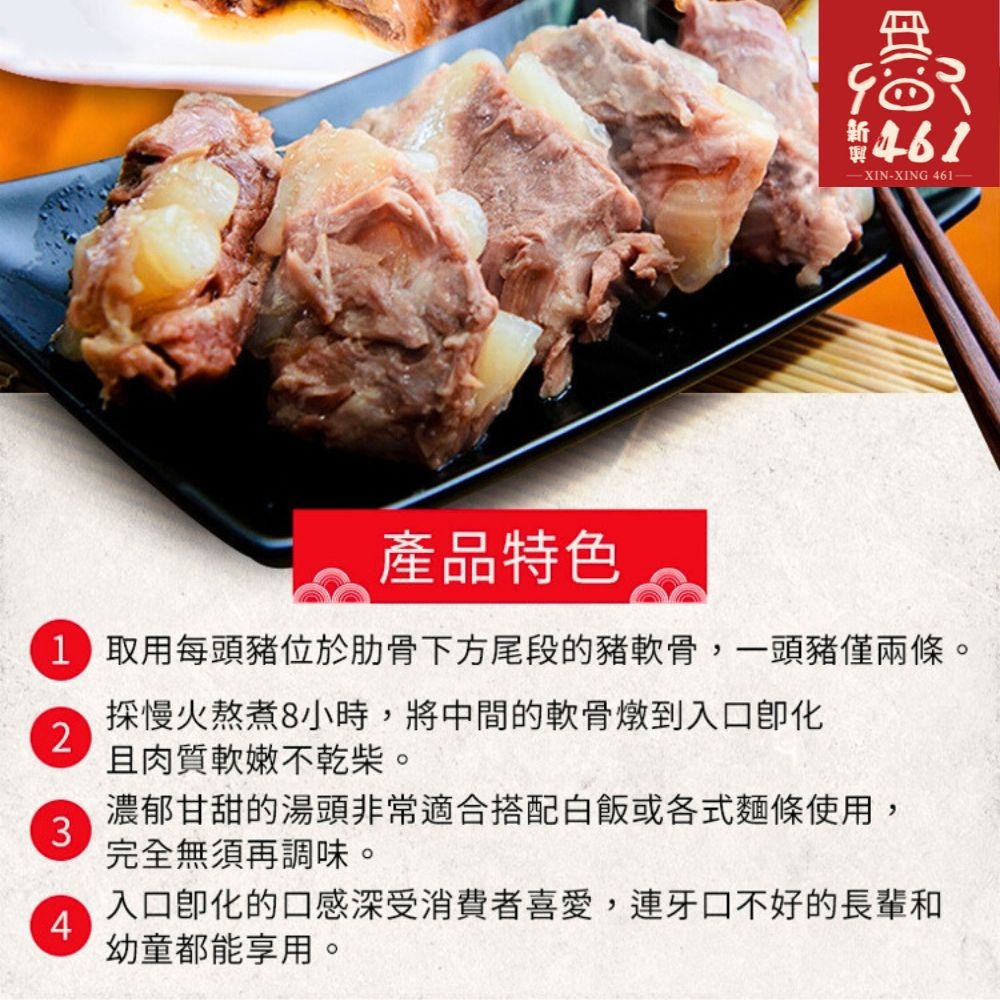 【新興四六一】冠軍軟骨肉家庭號大包裝(450g/包)-清燉/紅燒-細節圖5