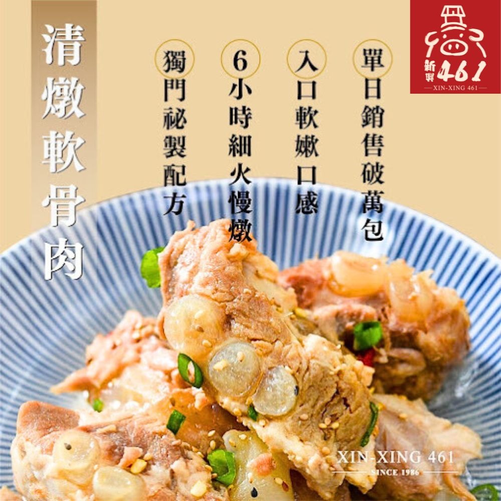 【新興四六一】冠軍軟骨肉獨享小包裝(250-300g/包)-清燉/紅燒-細節圖2