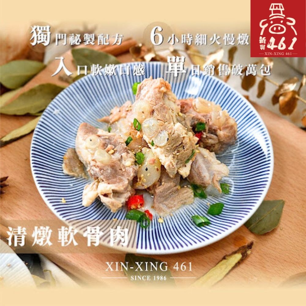 【新興四六一】冠軍軟骨肉獨享小包裝(250-300g/包)-清燉/紅燒-細節圖3