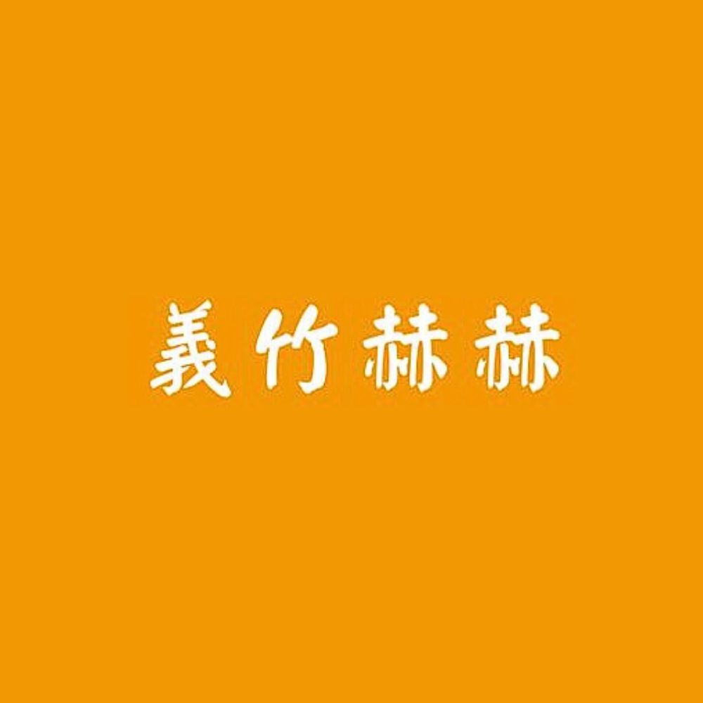 【義竹赫赫】港式蘿蔔糕(100gx10片/包)-細節圖7