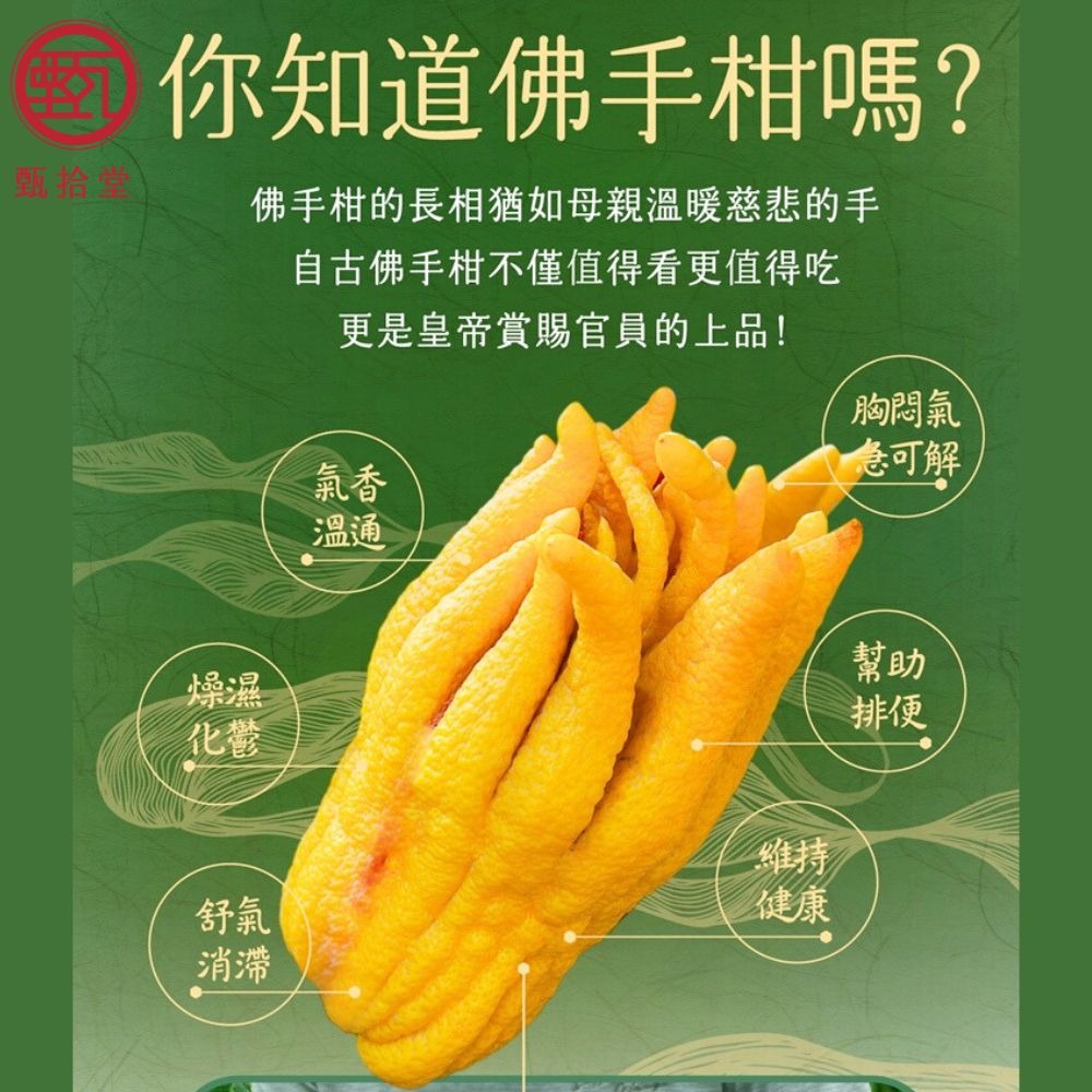 【甄拾堂】漢方佛手潤氣柑/舒馨果(270g/罐)-細節圖2