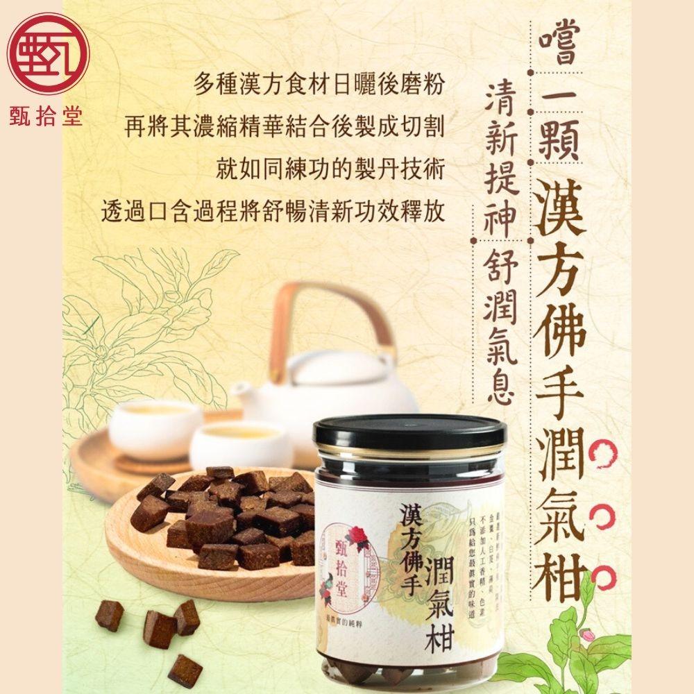 【甄拾堂】漢方佛手潤氣柑/舒馨果(270g/罐)-細節圖3