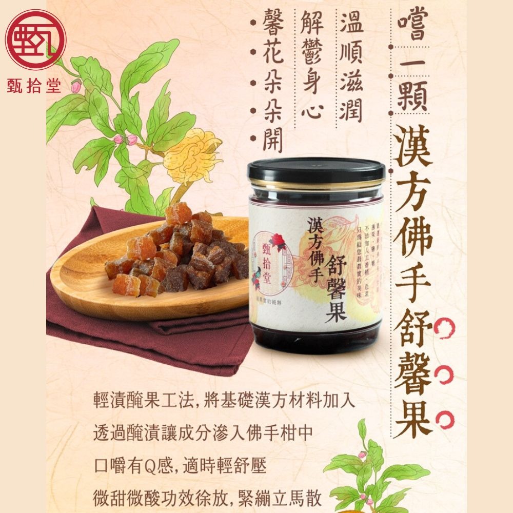 【甄拾堂】漢方佛手潤氣柑/舒馨果(270g/罐)-細節圖5