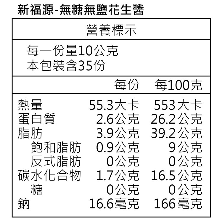 【新福源】無糖顆粒花生醬 (350g/瓶)-細節圖6