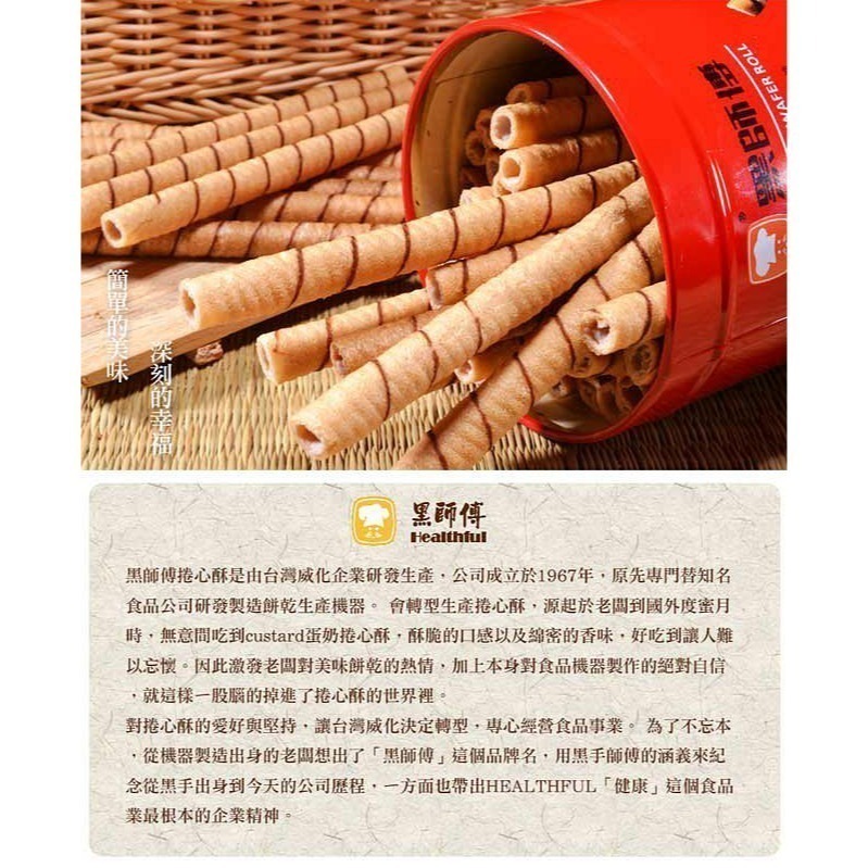 【黑師傅】人氣捲心酥(400g/罐)（牛奶/巧克力/草莓/花生/黑糖/咖啡）-細節圖5