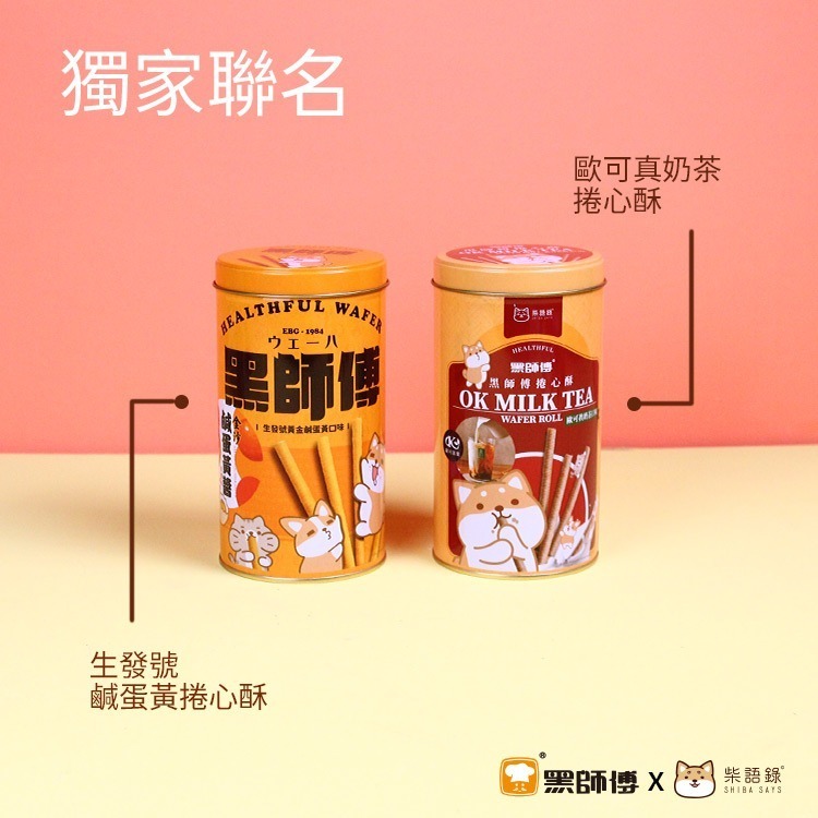 【黑師傅x柴語錄】生發號鹹蛋黃捲心酥/歐可真奶茶捲心酥(400g/罐)獨家聯名-細節圖6