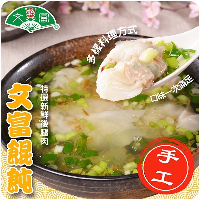 【里港文富】餛飩 (210g/盒)-細節圖4