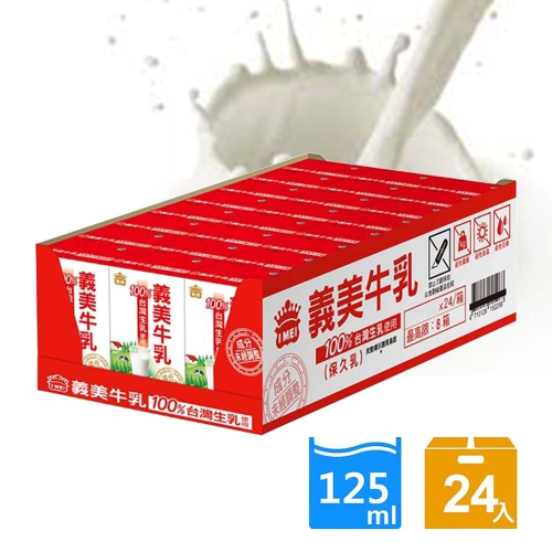 【義美】台灣生乳製義美保久乳 1箱(24瓶) (125ml/瓶)(效期2024.09.20)