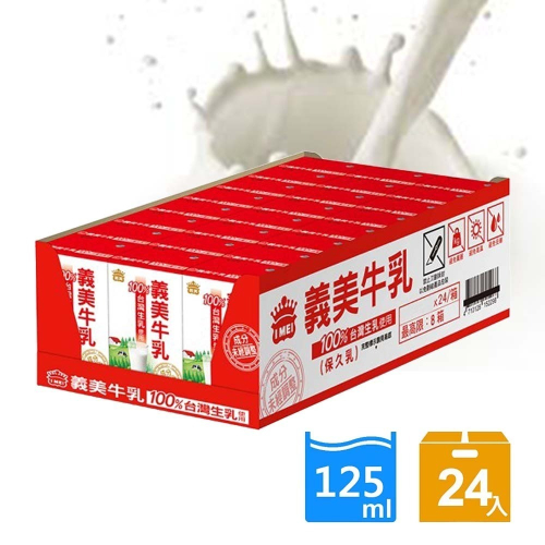 【義美】台灣生乳製義美保久乳 1箱(24瓶) (125ml/瓶)(效期2024.10)
