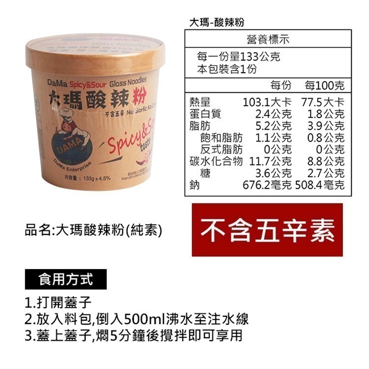 【大瑪南洋蔬食】低卡純素酸辣粉(133g/入)-細節圖8