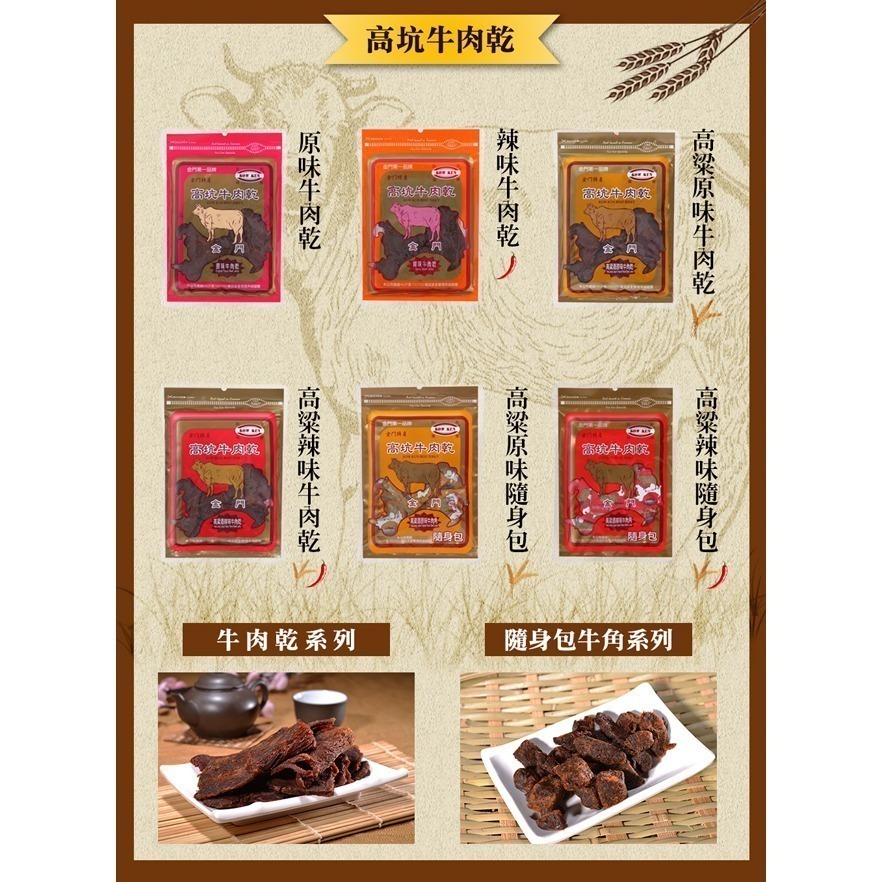 【金門高坑】人氣牛肉乾/牛肉角隨身包/豬肉乾/豬肉片 金門 高粱 香烤 麻辣 辣味 牛肉乾 豬肉乾 牛肉角-細節圖7