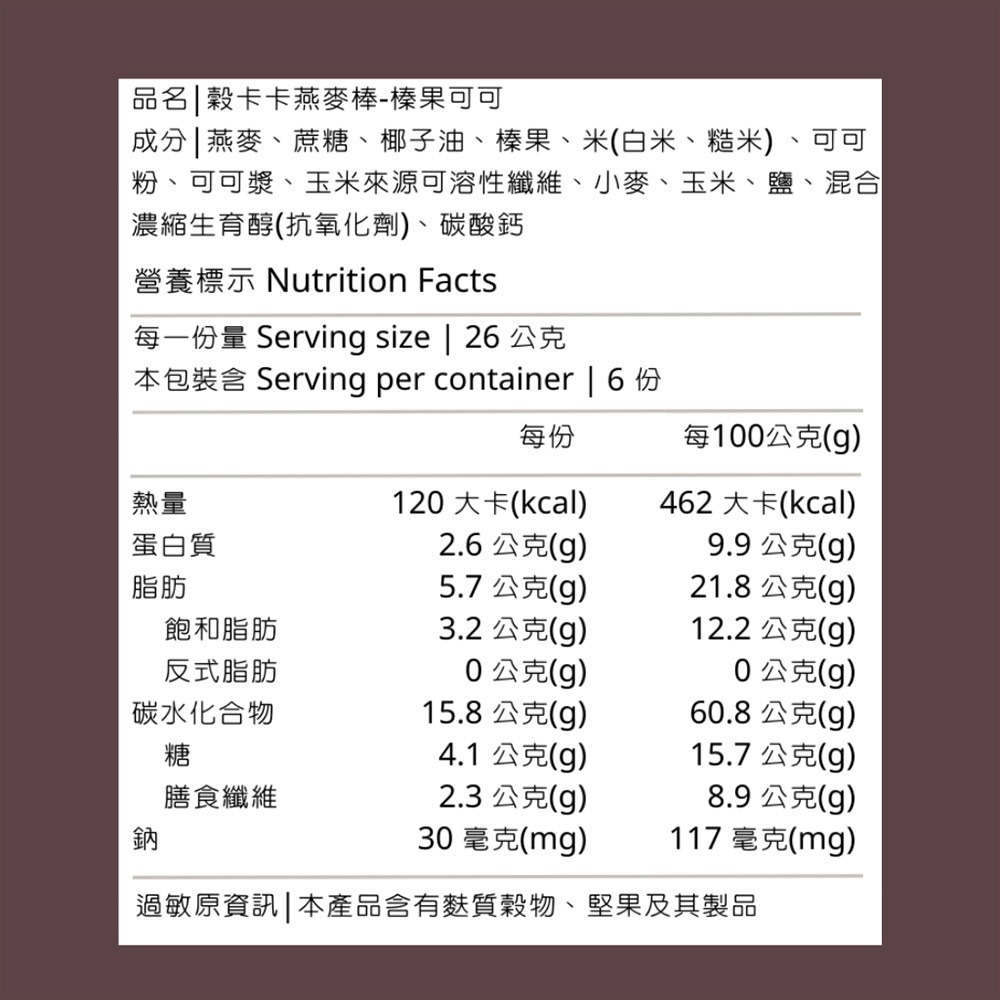 【穀卡卡】燕麥棒-日月潭紅茶/榛果可可(6支/盒)-細節圖10