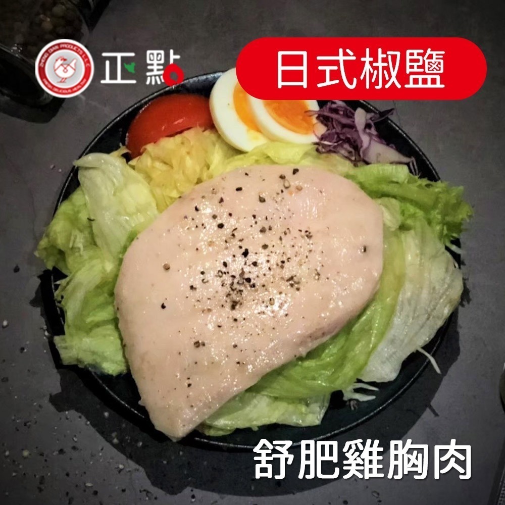 【正點】超嫩舒肥雞胸肉(經典原味/義式香草/台式香蔥/日式椒鹽/紐奧良)-細節圖10