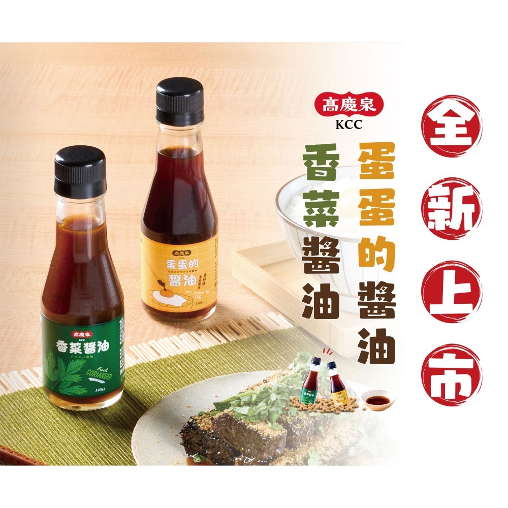 【高慶泉】蛋蛋和香菜の醬油 2入禮盒(140ml)-細節圖3