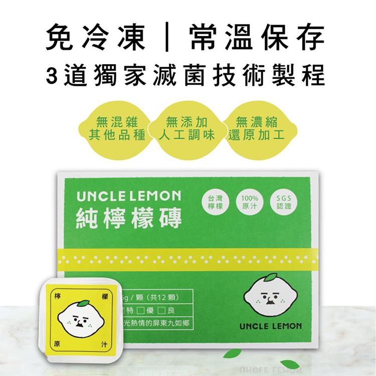 【檸檬大叔】100%純檸檬磚 12入/盒 (25ml±9%/入)UNLCE LEMON-細節圖5