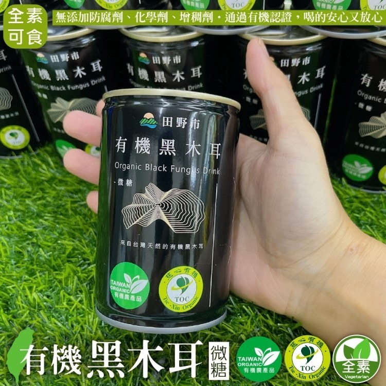 【田野市】有機黑木耳露x24罐（鐵罐）（280ml/罐）(免運)-細節圖9