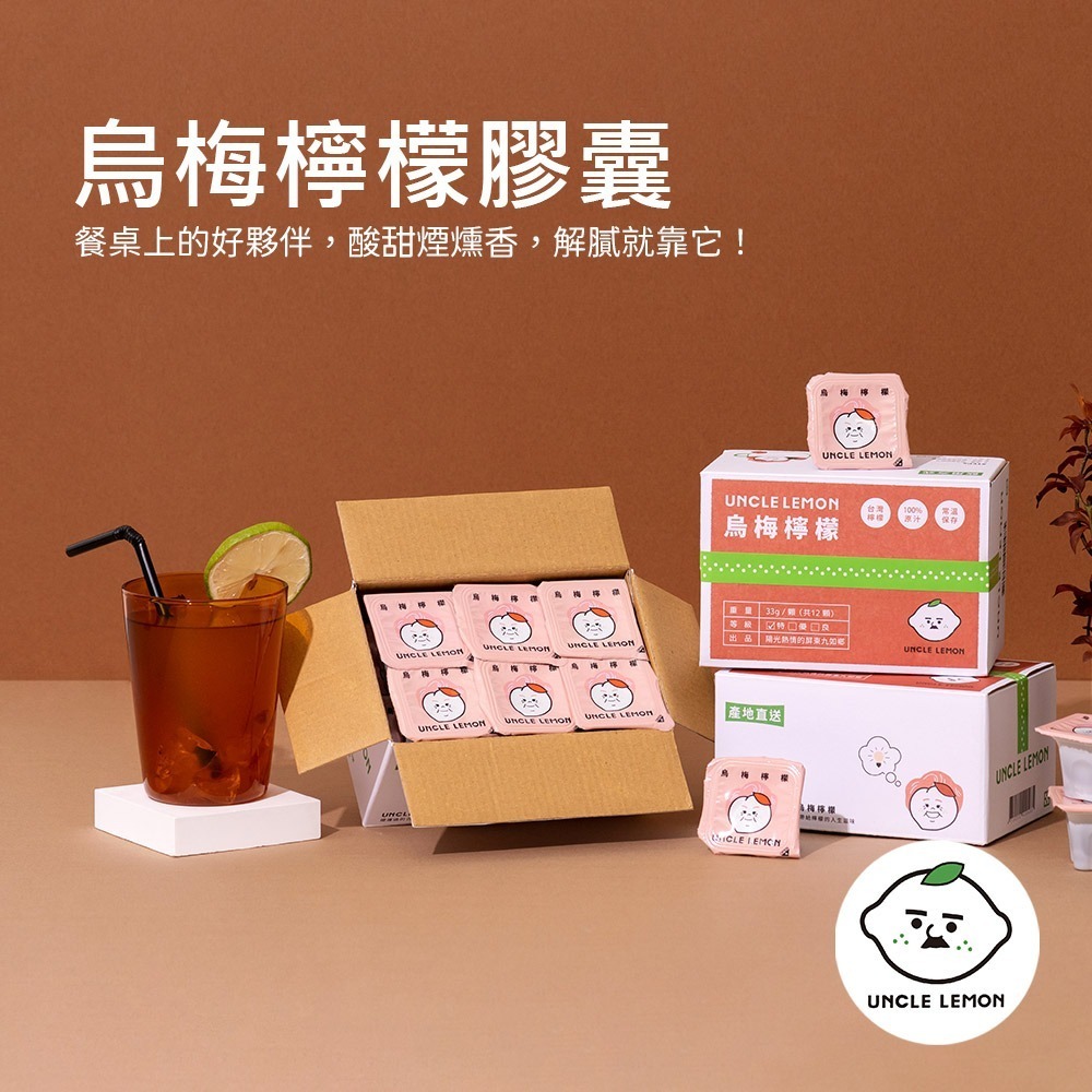 【檸檬大叔】100%純檸檬磚/金桔檸檬/海鹽檸檬/蜂蜜檸檬/烏梅檸檬膠囊(12入/盒) UNLCE LEMON-細節圖3