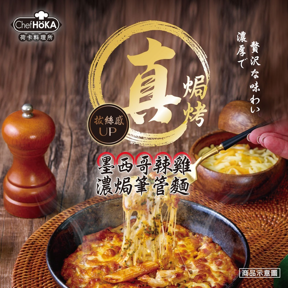 【荷卡料理所】濃咖哩牛肉焗奶油飯/鮮蝦粉紅醬焗貝殼麵/墨西哥辣雞濃焗筆管麵/黑松露佐嫩雞奶油焗飯-細節圖3