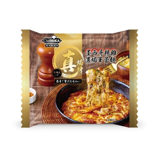 【荷卡料理所】濃咖哩牛肉焗奶油飯/鮮蝦粉紅醬焗貝殼麵/墨西哥辣雞濃焗筆管麵/黑松露佐嫩雞奶油焗飯-規格圖11