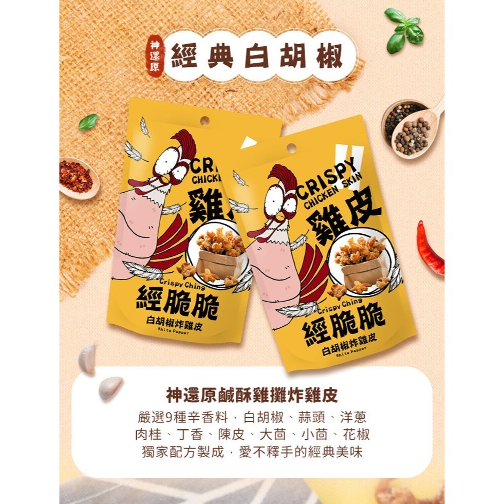 【經脆脆Crispy Ching】酥炸雞皮餅乾 多款口味 100%純正雞皮 低裹粉超酥脆 經脆脆Crispy Ching-細節圖5