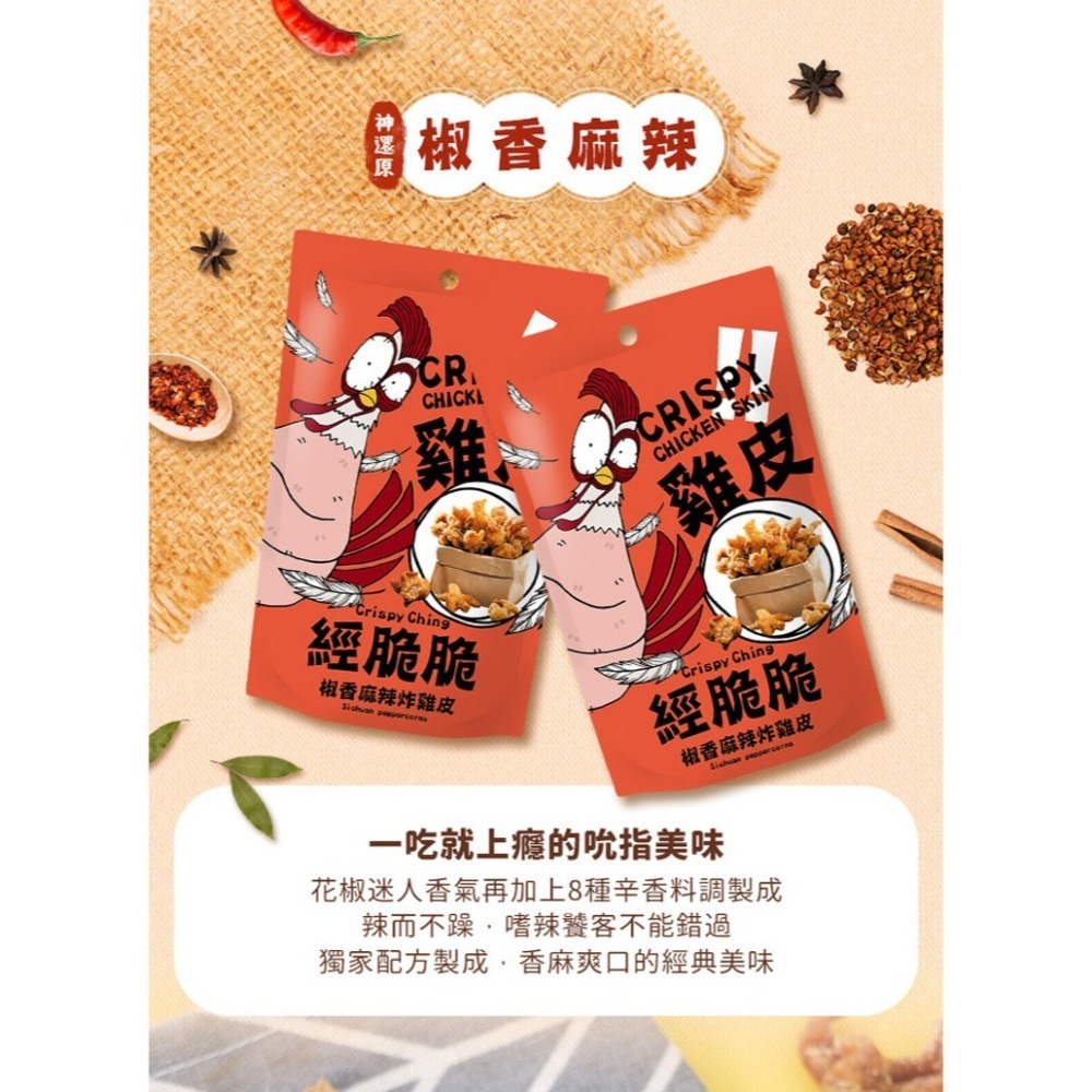 【經脆脆Crispy Ching】酥炸雞皮餅乾 多款口味 100%純正雞皮 低裹粉超酥脆 經脆脆Crispy Ching-細節圖6