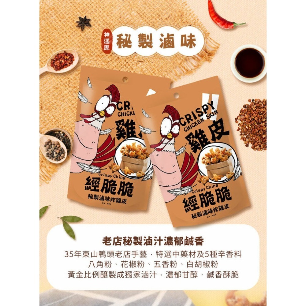 【經脆脆Crispy Ching】酥炸雞皮餅乾 多款口味 100%純正雞皮 低裹粉超酥脆 經脆脆Crispy Ching-細節圖7