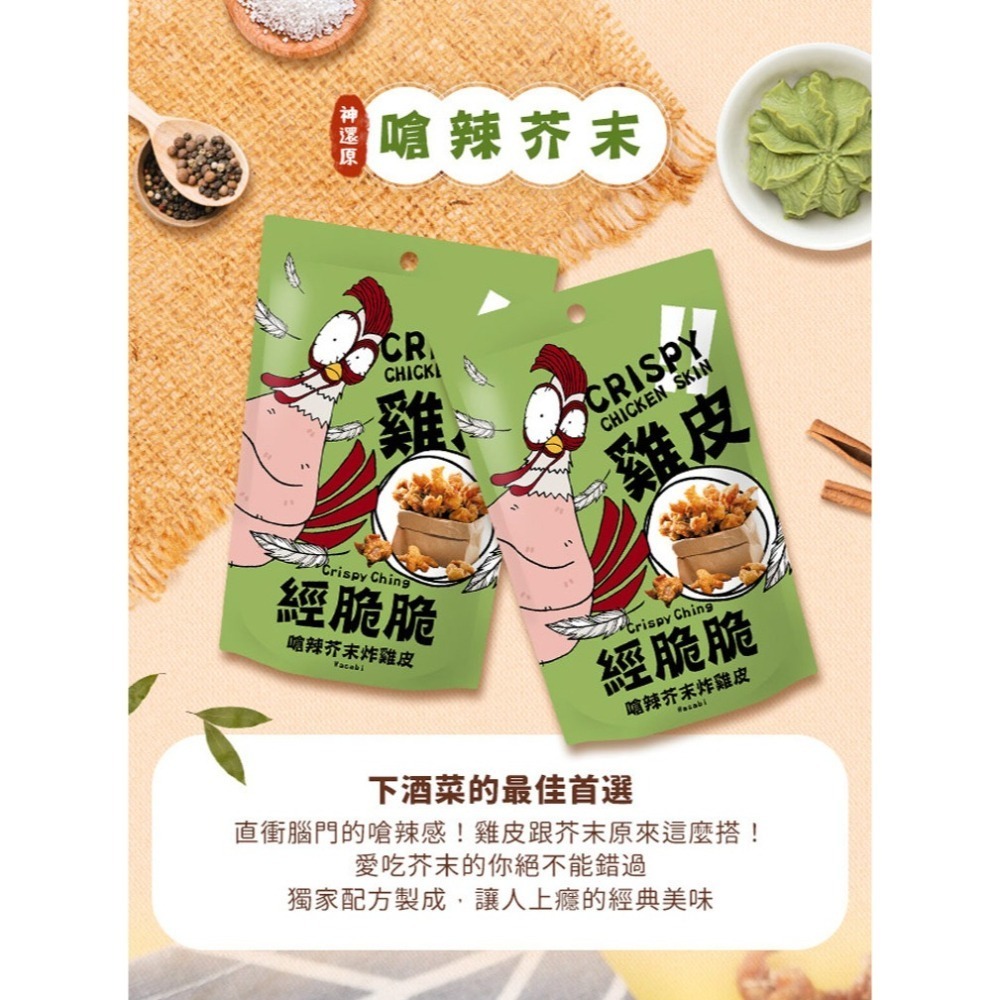【經脆脆Crispy Ching】酥炸雞皮餅乾 多款口味 100%純正雞皮 低裹粉超酥脆 經脆脆Crispy Ching-細節圖8