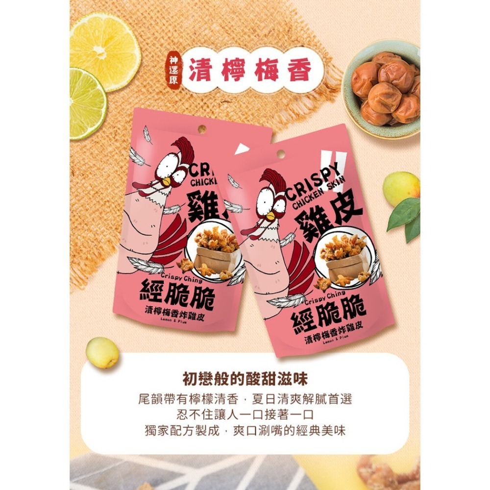 【經脆脆Crispy Ching】酥炸雞皮餅乾 多款口味 100%純正雞皮 低裹粉超酥脆 經脆脆Crispy Ching-細節圖9