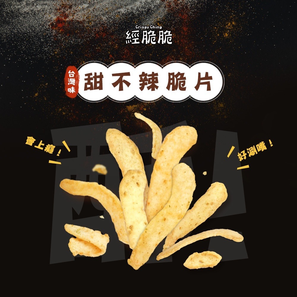 【經脆脆Crispy Ching】甜不辣脆片升級版 甜不辣 海苔 孜然 官方直營 現貨 娘娘推薦 11點熱吵店推薦-細節圖2