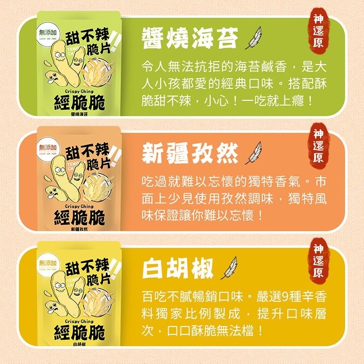 【經脆脆Crispy Ching】甜不辣脆片升級版 甜不辣 海苔 孜然 官方直營 現貨 娘娘推薦 11點熱吵店推薦-細節圖4