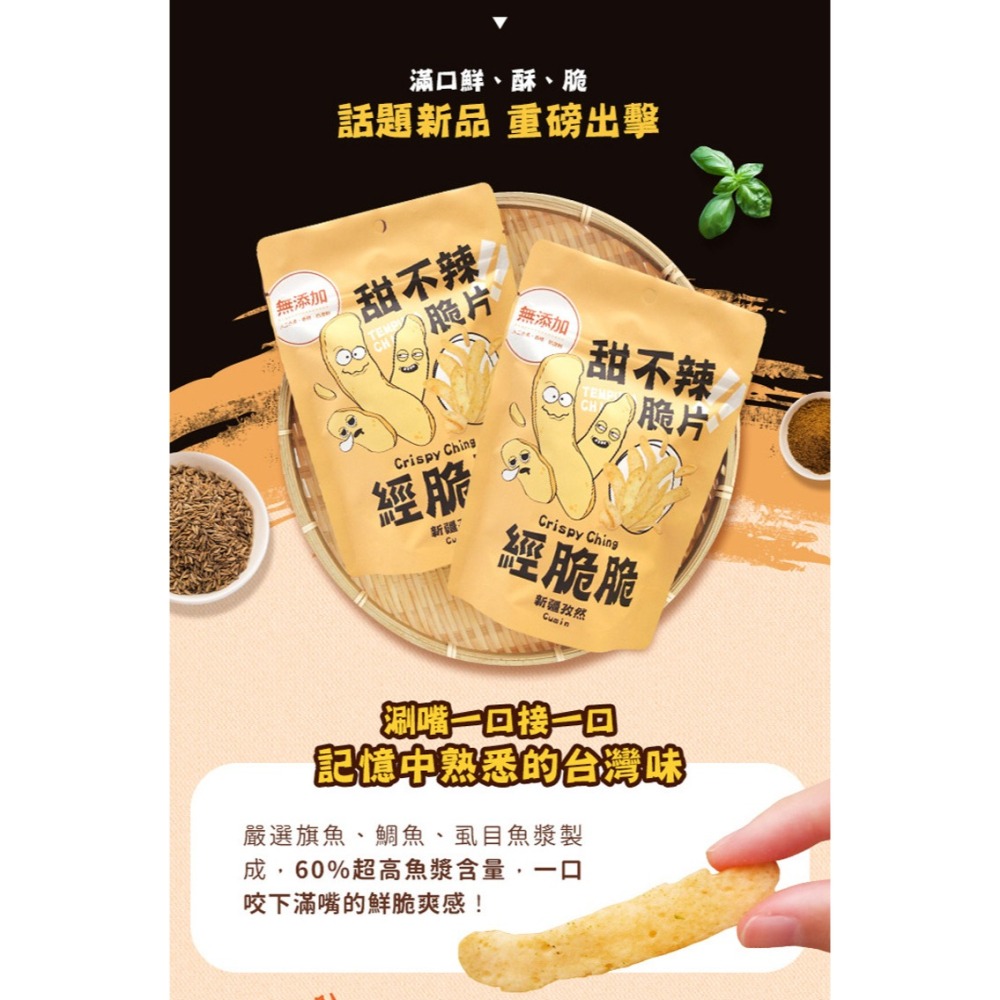 【經脆脆Crispy Ching】甜不辣脆片升級版 甜不辣 海苔 孜然 官方直營 現貨 娘娘推薦 11點熱吵店推薦-細節圖5