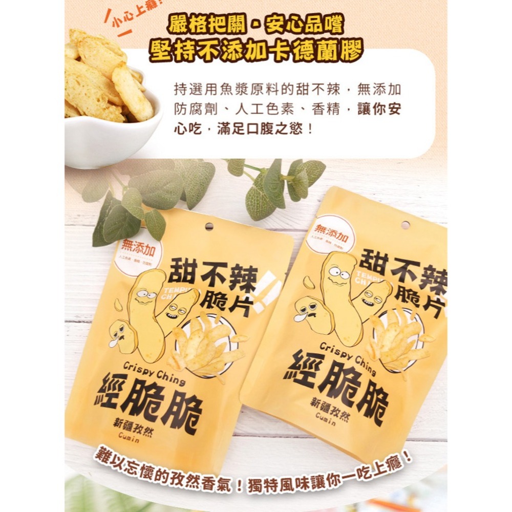 【經脆脆Crispy Ching】甜不辣脆片升級版 甜不辣 海苔 孜然 官方直營 現貨 娘娘推薦 11點熱吵店推薦-細節圖6