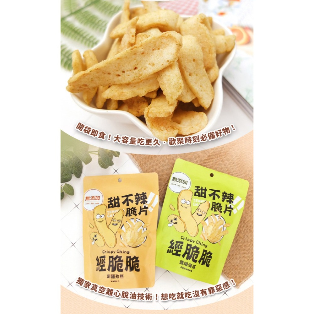 【經脆脆Crispy Ching】甜不辣脆片升級版 甜不辣 海苔 孜然 官方直營 現貨 娘娘推薦 11點熱吵店推薦-細節圖7