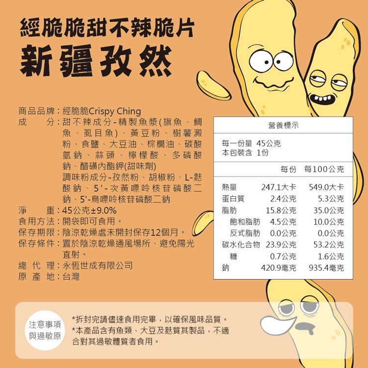 【經脆脆Crispy Ching】甜不辣脆片升級版 甜不辣 海苔 孜然 官方直營 現貨 娘娘推薦 11點熱吵店推薦-細節圖9