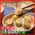 招牌燒賣（每盒10顆裝）-規格圖2