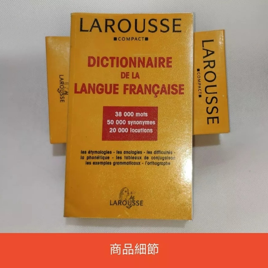 LAROUSS樂如思法語辭典_Larousse Compact Dictionnaire de la langue fr-細節圖6