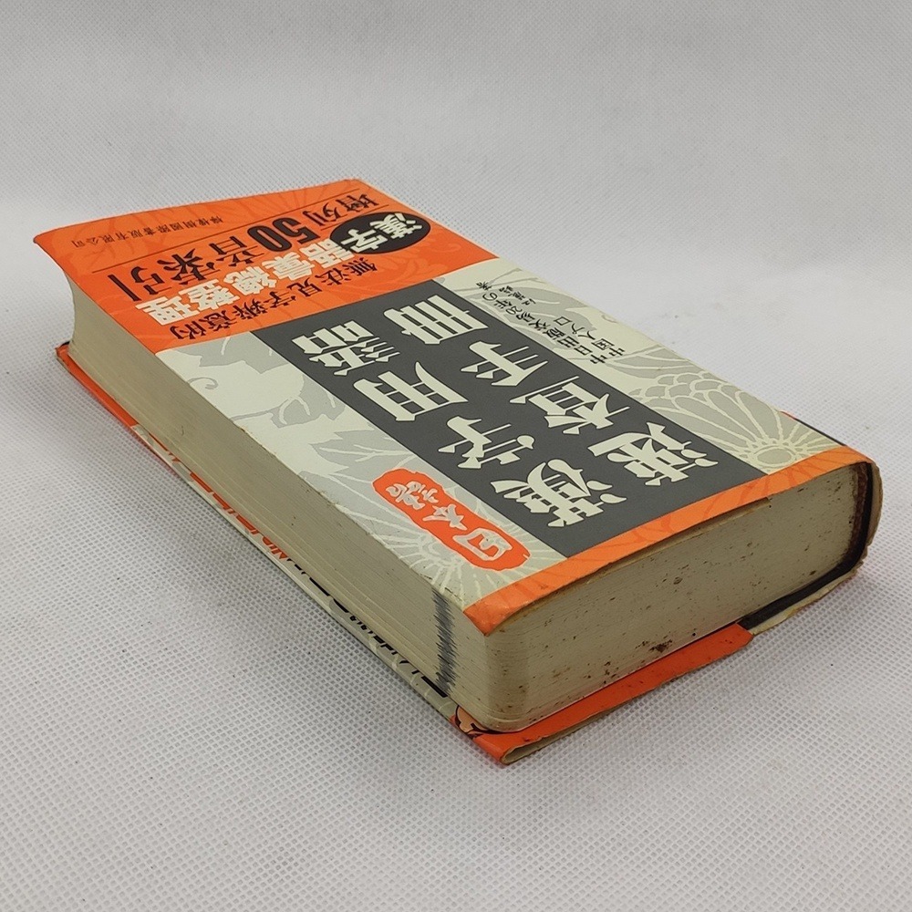 《日本語漢字用語速查手冊》江麗臨│檸檬樹│9867694228│-細節圖2