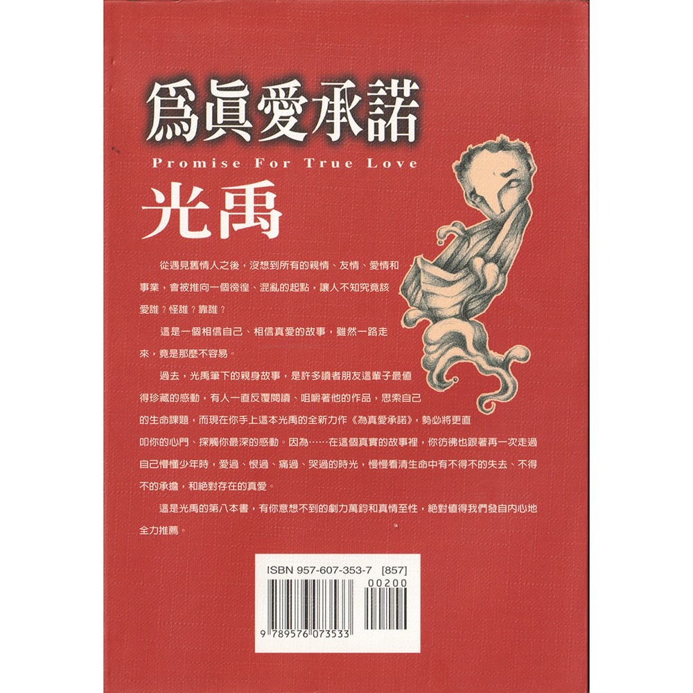 《為真愛承諾》光禹│圓神叢書270│圓神出版社│ISBN9576073537│-細節圖2