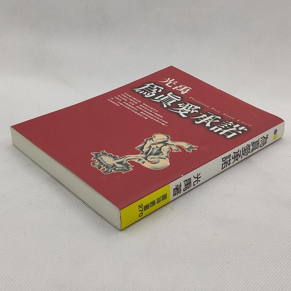 《為真愛承諾》光禹│圓神叢書270│圓神出版社│ISBN9576073537│-細節圖3