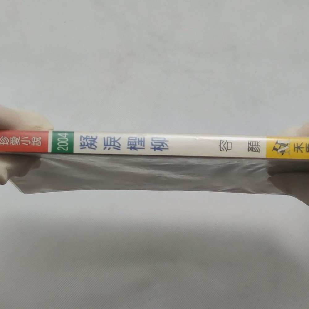 《凝淚檉柳》容顏│珍愛小說2004│禾馬文化│ISBN9574716090│情婦社區-檉柳-細節圖5