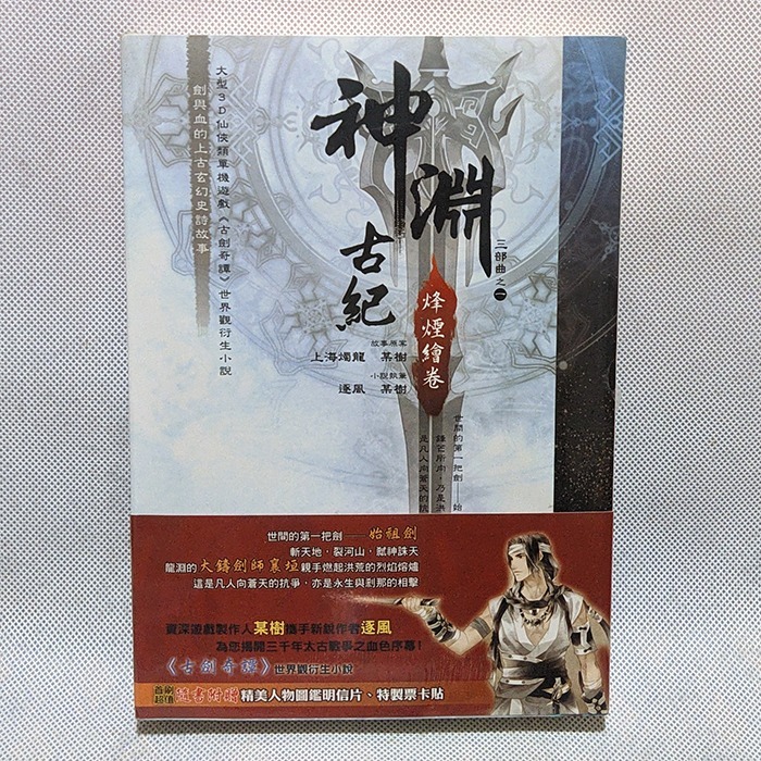 《神淵古紀三部曲(01)烽煙繪卷》上海燭龍, 某樹, 逐風│電玩小說│青文│ISBN9789863106968│古劍奇譚 - 二手商品挖寶區 ...