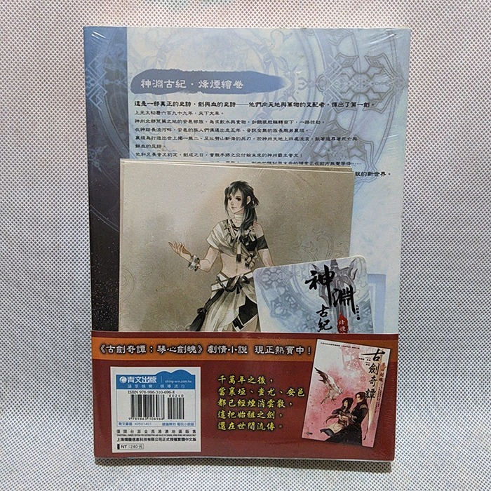 《神淵古紀三部曲(01)烽煙繪卷》上海燭龍, 某樹, 逐風│電玩小說│青文│ISBN9789863106968│古劍奇譚 - 二手商品挖寶區 ...