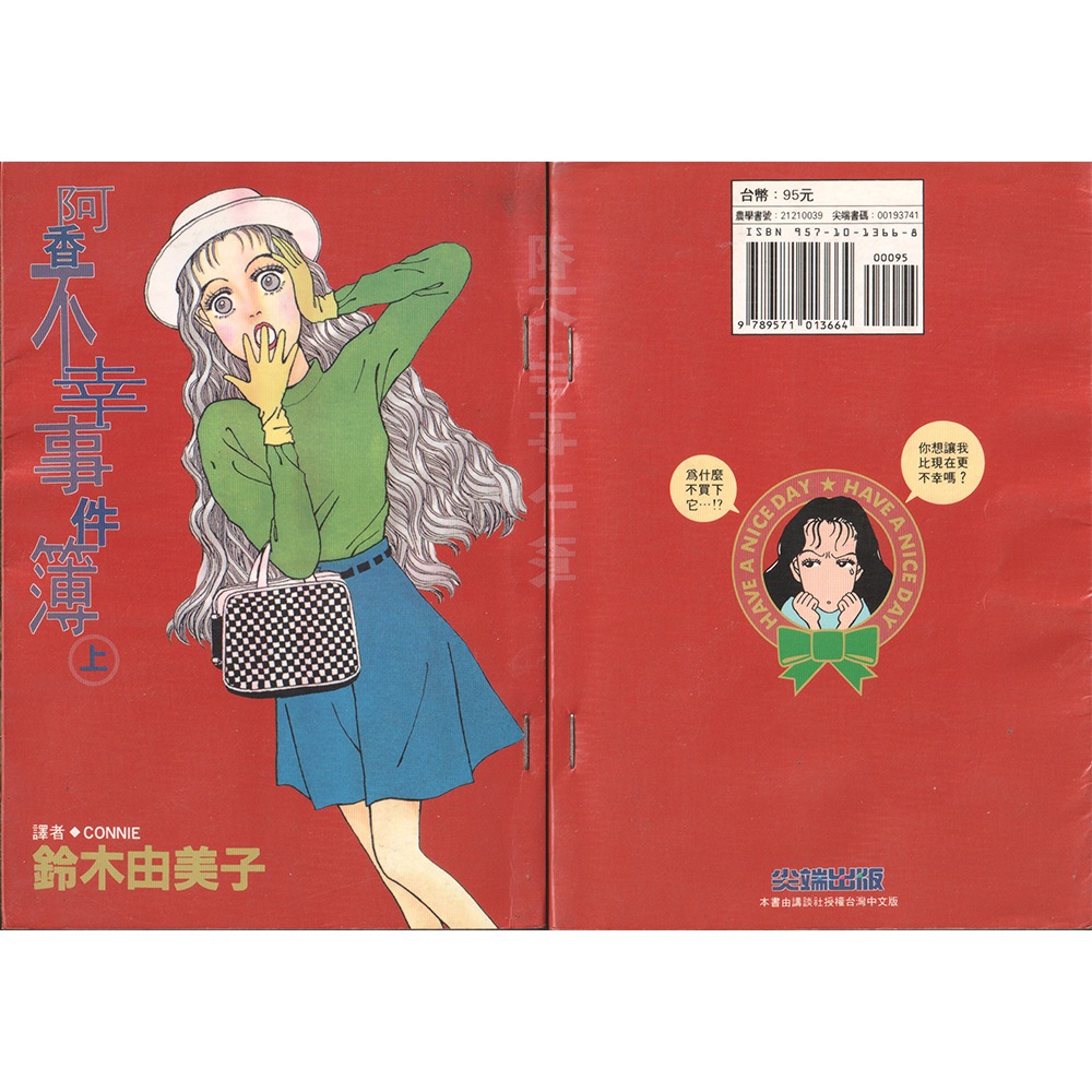 《阿香不幸事件簿》鈴林由美子│粉彩族│尖端出版│ISBN9571013668│全2冊-細節圖2