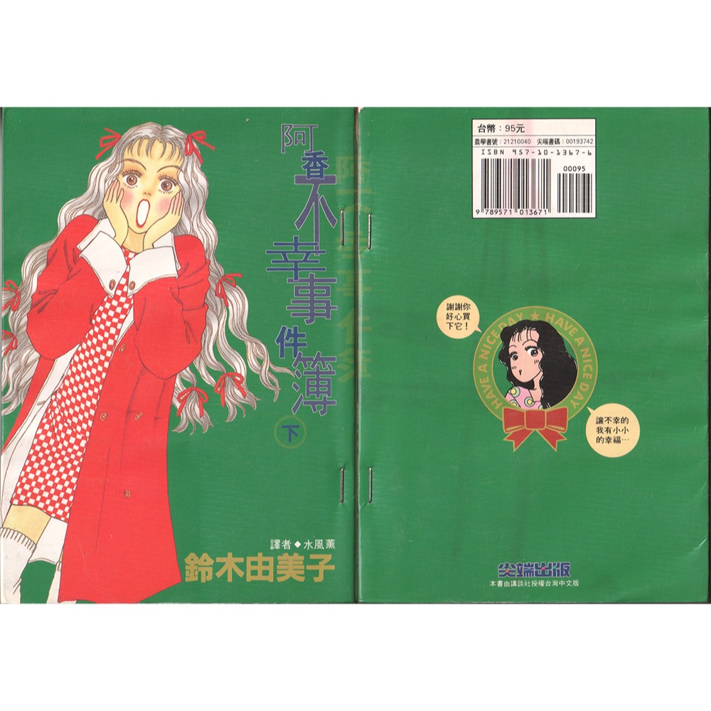 《阿香不幸事件簿》鈴林由美子│粉彩族│尖端出版│ISBN9571013668│全2冊-細節圖3