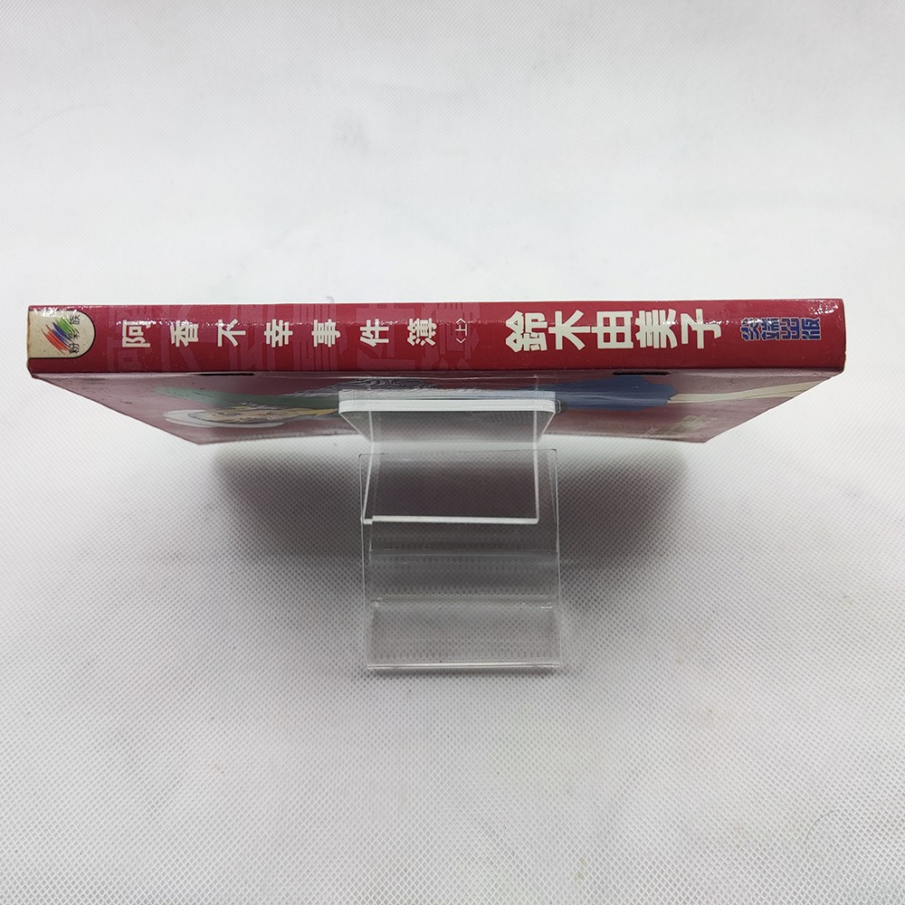 《阿香不幸事件簿》鈴林由美子│粉彩族│尖端出版│ISBN9571013668│全2冊-細節圖4