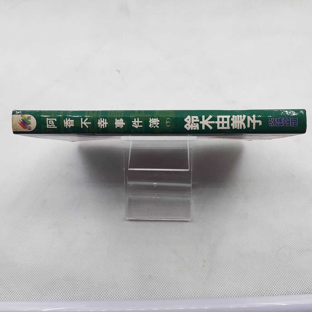 《阿香不幸事件簿》鈴林由美子│粉彩族│尖端出版│ISBN9571013668│全2冊-細節圖8