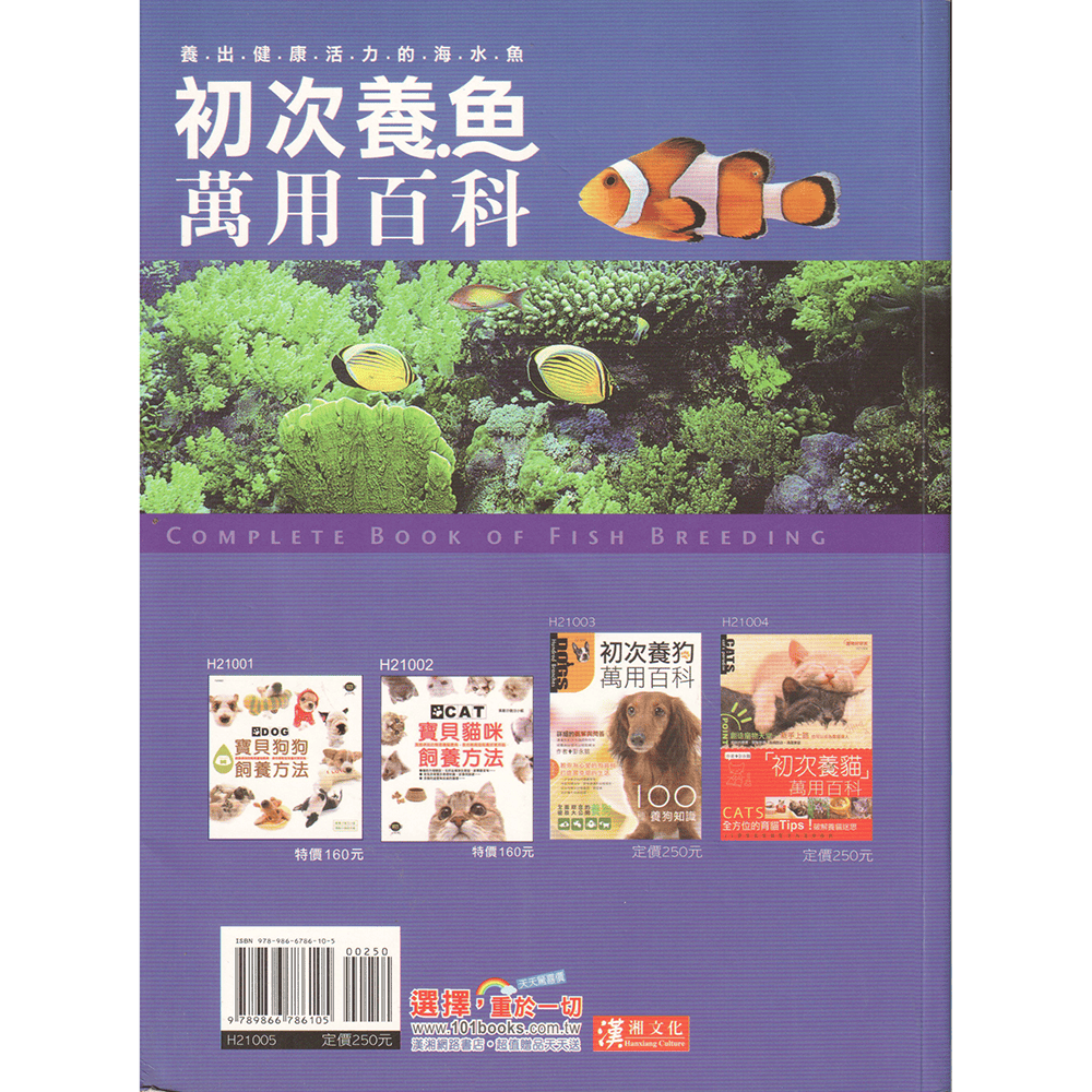 【二手好書】《初次養魚萬用百科：養出健康活力的海水魚》漢湘文化／李曉輝 著-細節圖2
