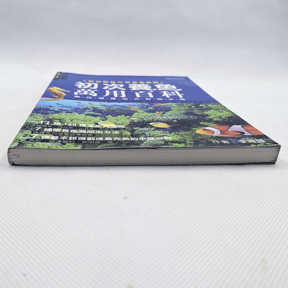 【二手好書】《初次養魚萬用百科：養出健康活力的海水魚》漢湘文化／李曉輝 著-細節圖6